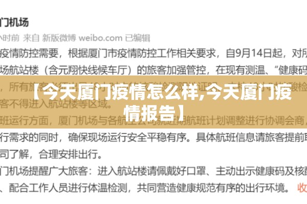 【今天厦门疫情怎么样,今天厦门疫情报告】