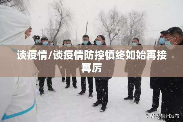 谈疫情/谈疫情防控慎终如始再接再厉 谈疫情/谈疫情防控慎终如始再接再厉