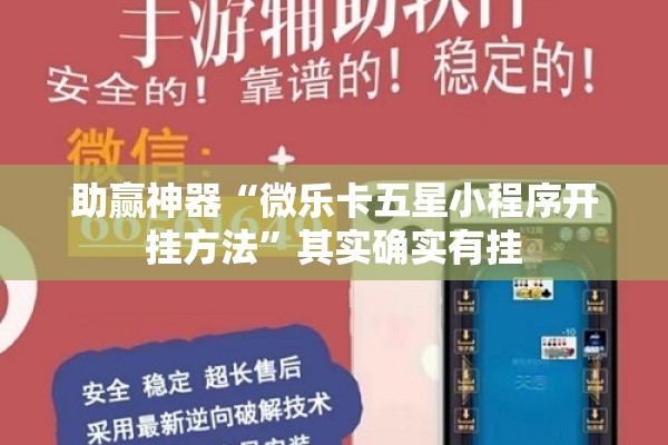 助赢神器“微乐卡五星小程序开挂方法	”其实确实有挂