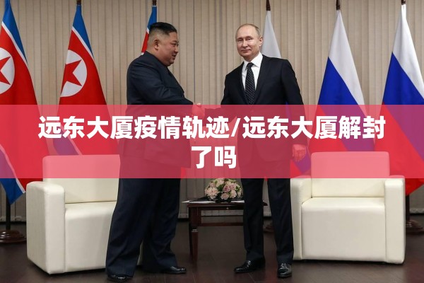 远东大厦疫情轨迹/远东大厦解封了吗