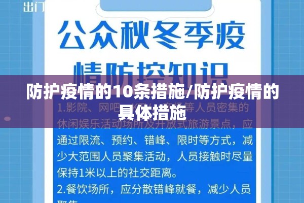 防护疫情的10条措施/防护疫情的具体措施