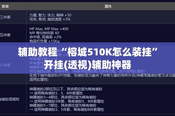 辅助教程“榕城510K怎么装挂”开挂(透视)辅助神器