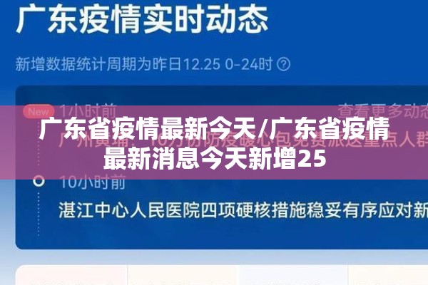 广东省疫情最新今天/广东省疫情最新消息今天新增25