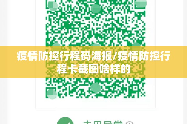 疫情防控行程码海报/疫情防控行程卡截图啥样的