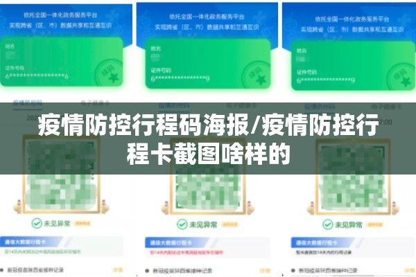 疫情防控行程码海报/疫情防控行程卡截图啥样的