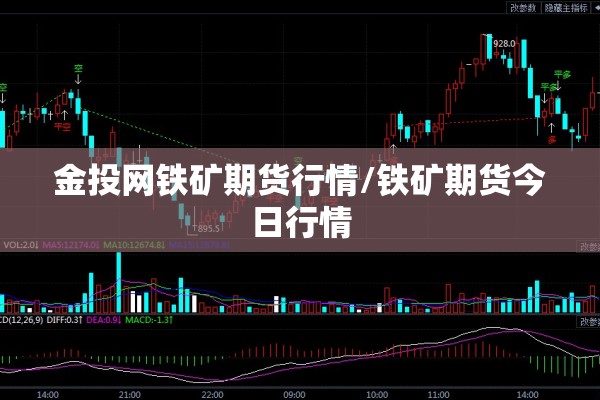 金投网铁矿期货行情/铁矿期货今日行情
