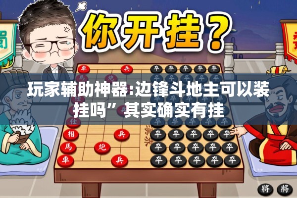 玩家辅助神器:边锋斗地主可以装挂吗”其实确实有挂