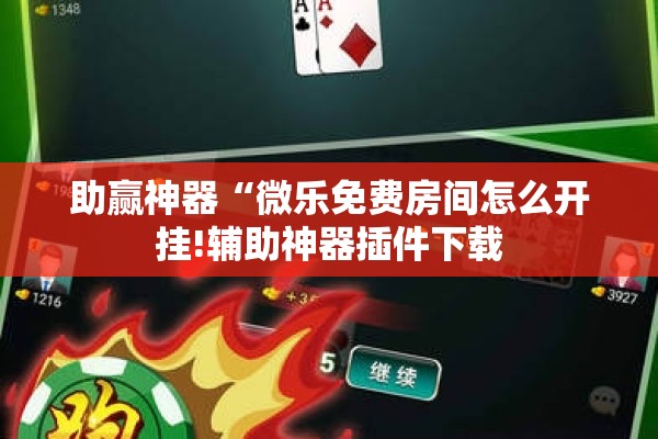 助赢神器“微乐免费房间怎么开挂!辅助神器插件下载
