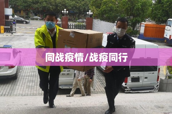 同战疫情/战疫同行 同战疫情/战疫同行