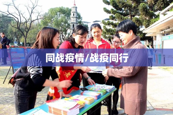同战疫情/战疫同行 同战疫情/战疫同行