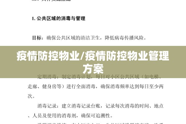 疫情防控物业/疫情防控物业管理方案 疫情防控物业/疫情防控物业管理方案