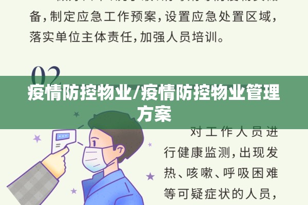 疫情防控物业/疫情防控物业管理方案 疫情防控物业/疫情防控物业管理方案