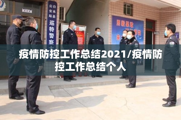 疫情防控工作总结2021/疫情防控工作总结个人
