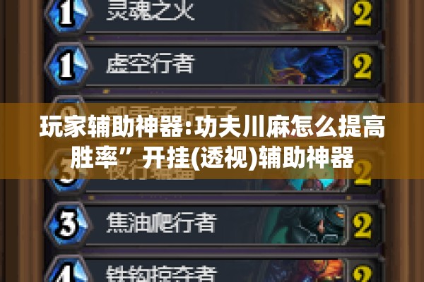 玩家辅助神器:功夫川麻怎么提高胜率”开挂(透视)辅助神器