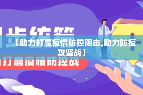 【助力打赢疫情防控阻击,助力防疫攻坚战】 【助力打赢疫情防控阻击,助力防疫攻坚战】