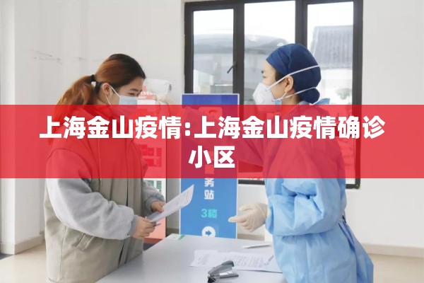 上海金山疫情:上海金山疫情确诊小区 上海金山疫情:上海金山疫情确诊小区