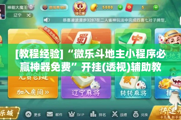 [教程经验]“微乐斗地主小程序必赢神器免费	”开挂(透视)辅助教程