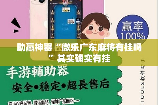 助赢神器“微乐广东麻将有挂吗”其实确实有挂