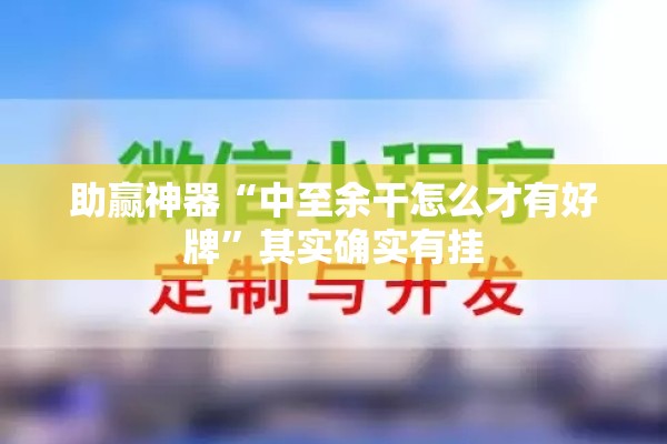 助赢神器“中至余干怎么才有好牌	”其实确实有挂