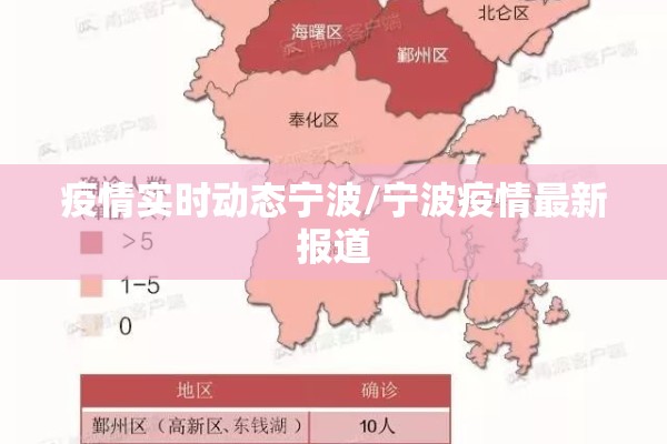 疫情实时动态宁波/宁波疫情最新报道