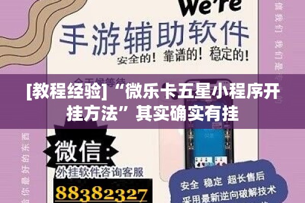 [教程经验]“微乐卡五星小程序开挂方法”其实确实有挂