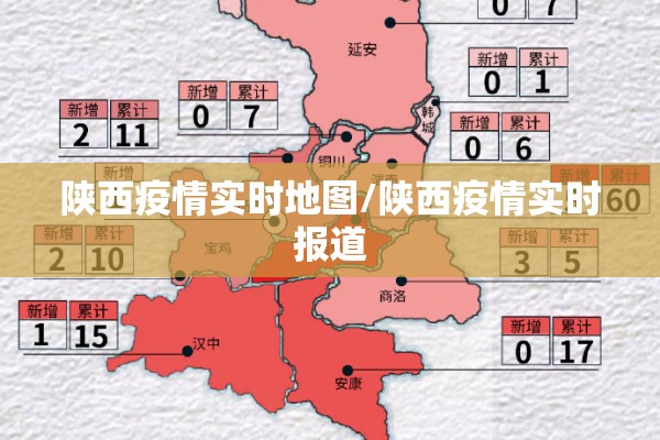 陕西疫情实时地图/陕西疫情实时报道