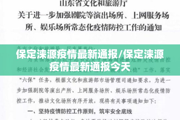 保定涞源疫情最新通报/保定涞源疫情最新通报今天