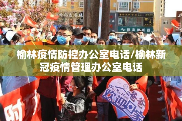 榆林疫情防控办公室电话/榆林新冠疫情管理办公室电话