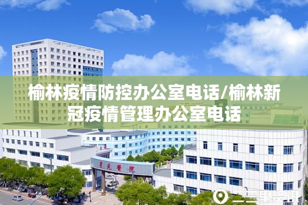 榆林疫情防控办公室电话/榆林新冠疫情管理办公室电话