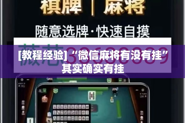 [教程经验]“微信麻将有没有挂	”其实确实有挂