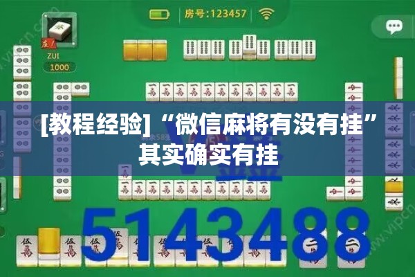 [教程经验]“微信麻将有没有挂	”其实确实有挂