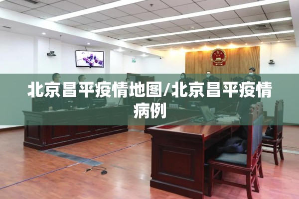 北京昌平疫情地图/北京昌平疫情病例 北京昌平疫情地图/北京昌平疫情病例