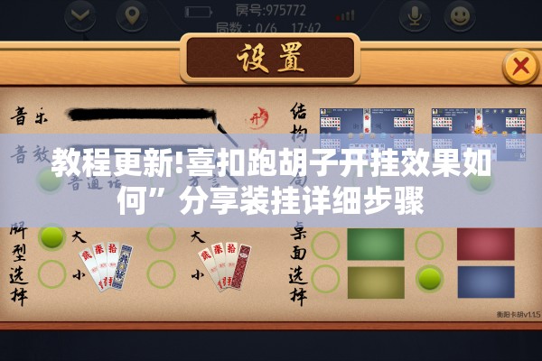 教程更新!喜扣跑胡子开挂效果如何	”分享装挂详细步骤