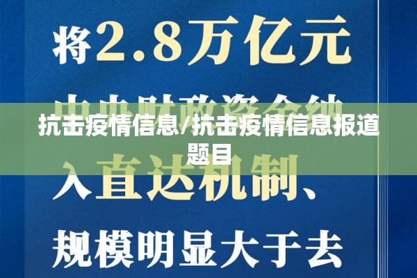 抗击疫情信息/抗击疫情信息报道题目 抗击疫情信息/抗击疫情信息报道题目