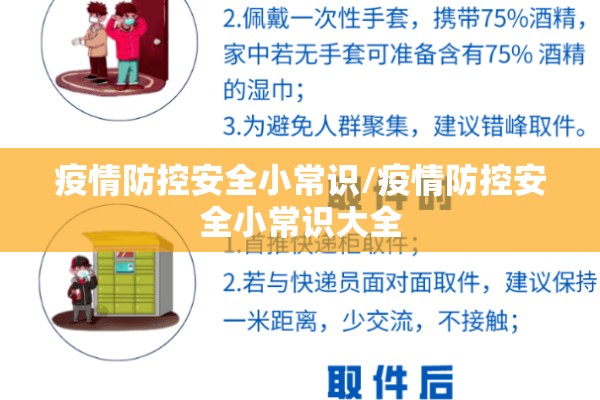 疫情防控安全小常识/疫情防控安全小常识大全
