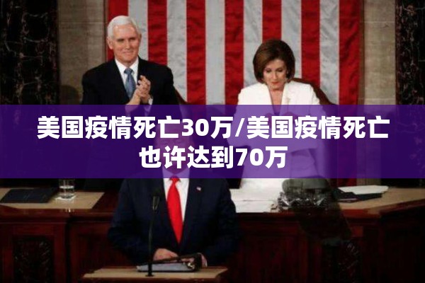 美国疫情死亡30万/美国疫情死亡也许达到70万