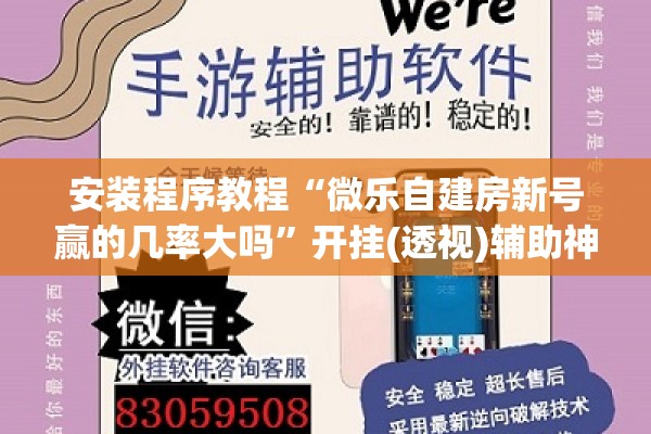 安装程序教程“微乐自建房新号赢的几率大吗”开挂(透视)辅助神器
