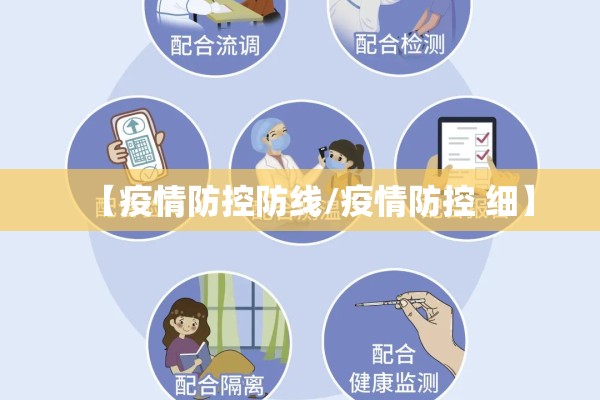 【疫情防控防线/疫情防控 细】