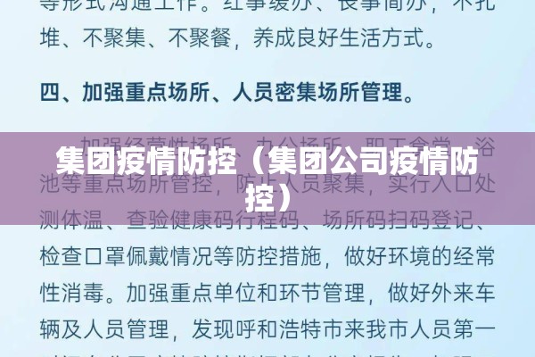 集团疫情防控(集团公司疫情防控) 集团疫情防控(集团公司疫情防控)