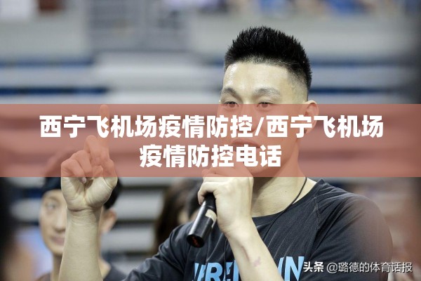 西宁飞机场疫情防控/西宁飞机场疫情防控电话