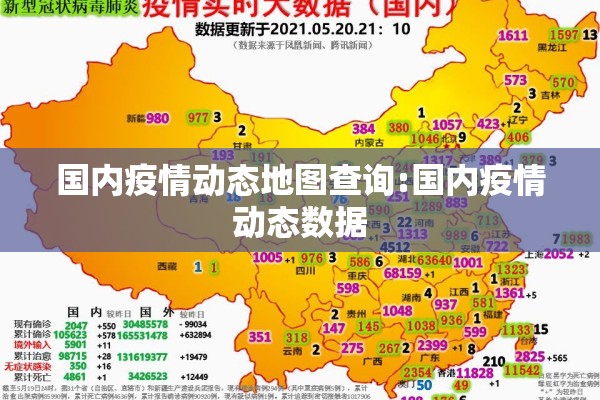 国内疫情动态地图查询:国内疫情动态数据 国内疫情动态地图查询:国内疫情动态数据