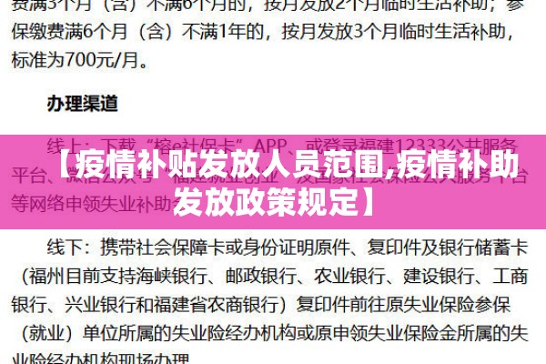 【疫情补贴发放人员范围,疫情补助发放政策规定】