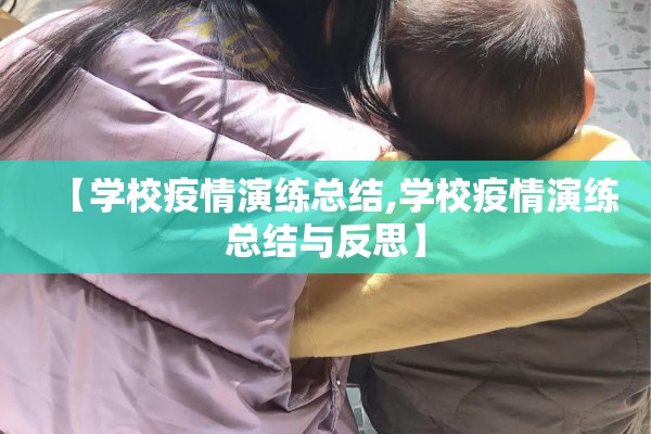 【学校疫情演练总结,学校疫情演练总结与反思】