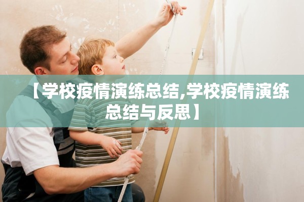 【学校疫情演练总结,学校疫情演练总结与反思】