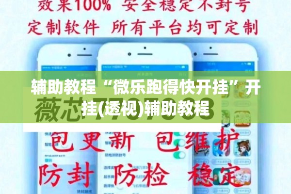 辅助教程“微乐跑得快开挂”开挂(透视)辅助教程