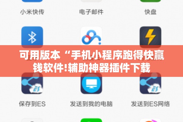 可用版本“手机小程序跑得快赢钱软件!辅助神器插件下载 可用版本“手机小程序跑得快赢钱软件!辅助神器插件下载