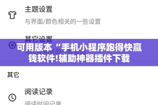 可用版本“手机小程序跑得快赢钱软件!辅助神器插件下载 可用版本“手机小程序跑得快赢钱软件!辅助神器插件下载