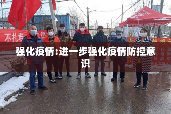 强化疫情:进一步强化疫情防控意识 强化疫情:进一步强化疫情防控意识