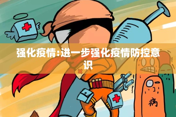 强化疫情:进一步强化疫情防控意识 强化疫情:进一步强化疫情防控意识