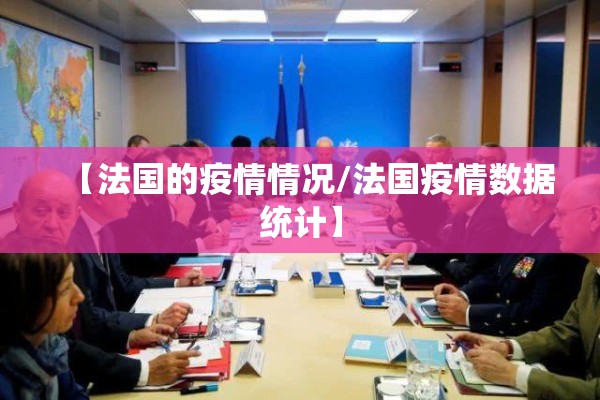 【法国的疫情情况/法国疫情数据统计】